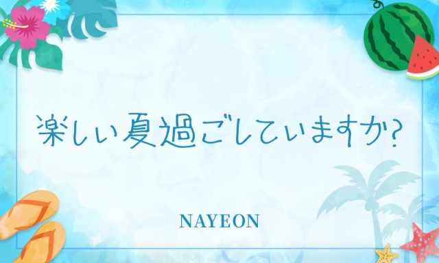 グリーティングカード_NAYEON