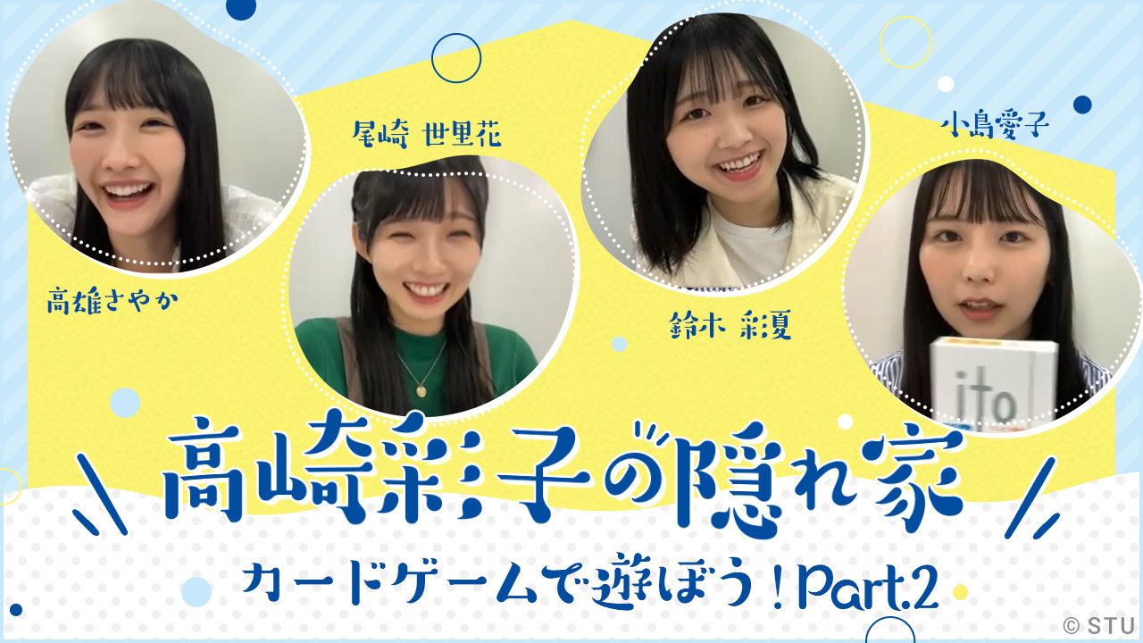 STU48 OFFICIAL WEB SITE｜STU48 FAN CLUB