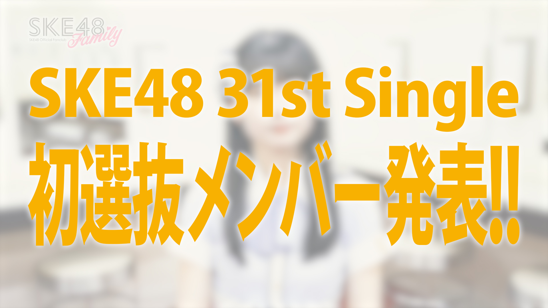 SKE48 31st シングル 初選抜発表 原優寧編