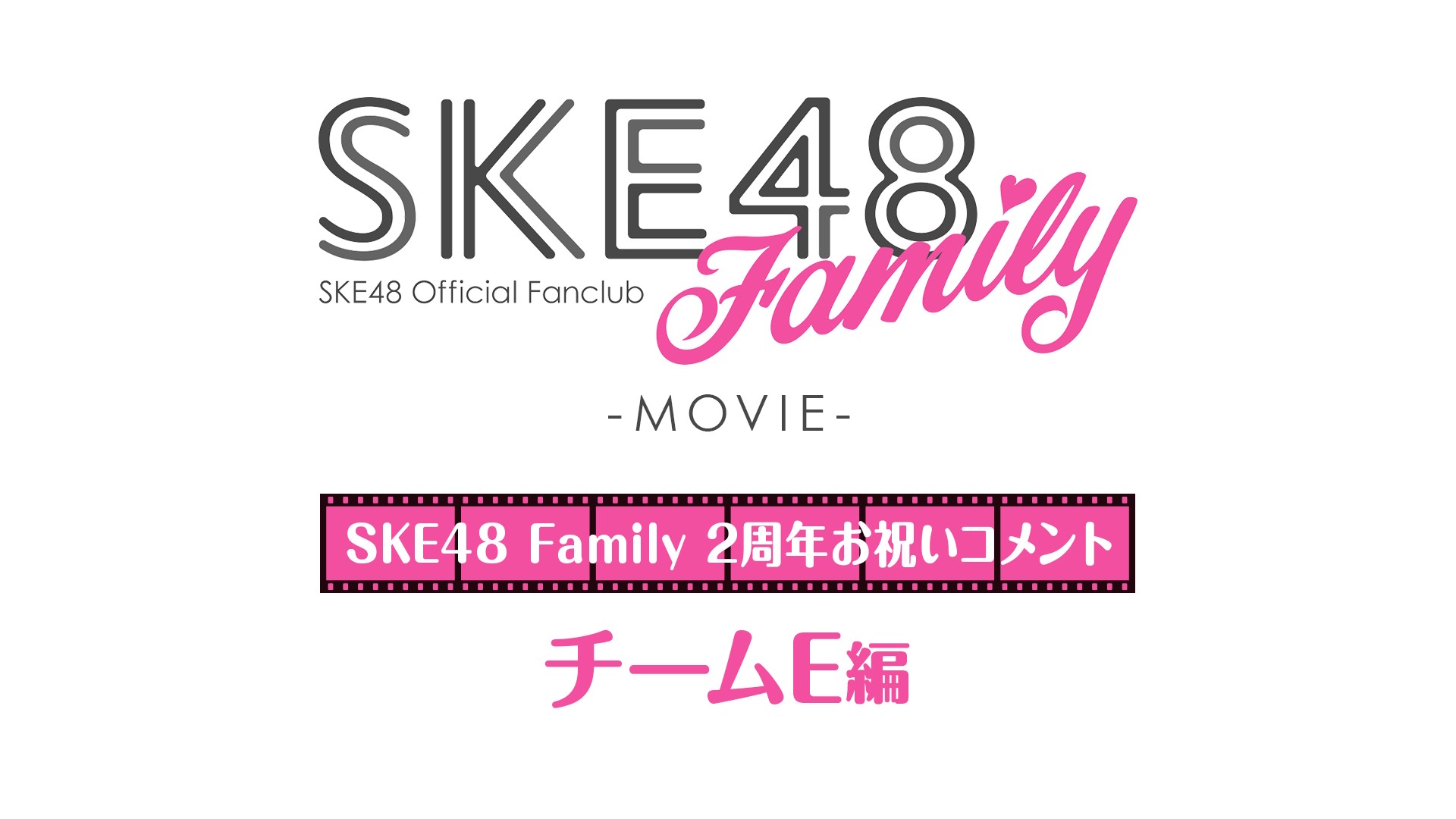 「SKE48 Family」結成2周年コメント ～チームE～