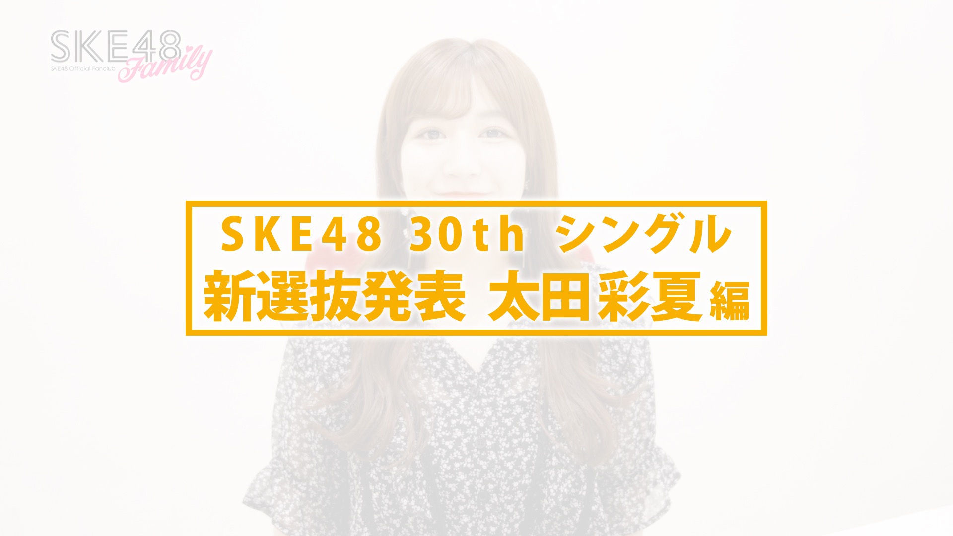 SKE48 30th シングル　新選抜発表 太田彩夏編