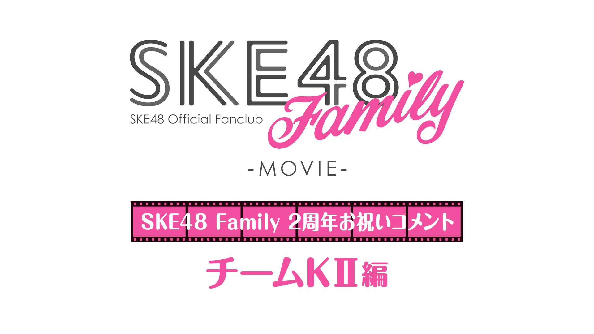 「SKE48 Family」結成2周年コメント ～チームKⅡ～