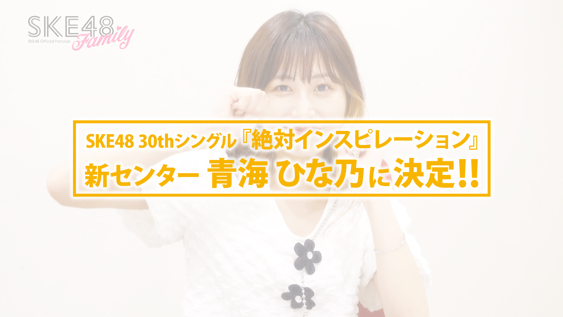 SKE48 30th シングル『絶対インスピレーション』 新センター　青海ひな乃に決定！　