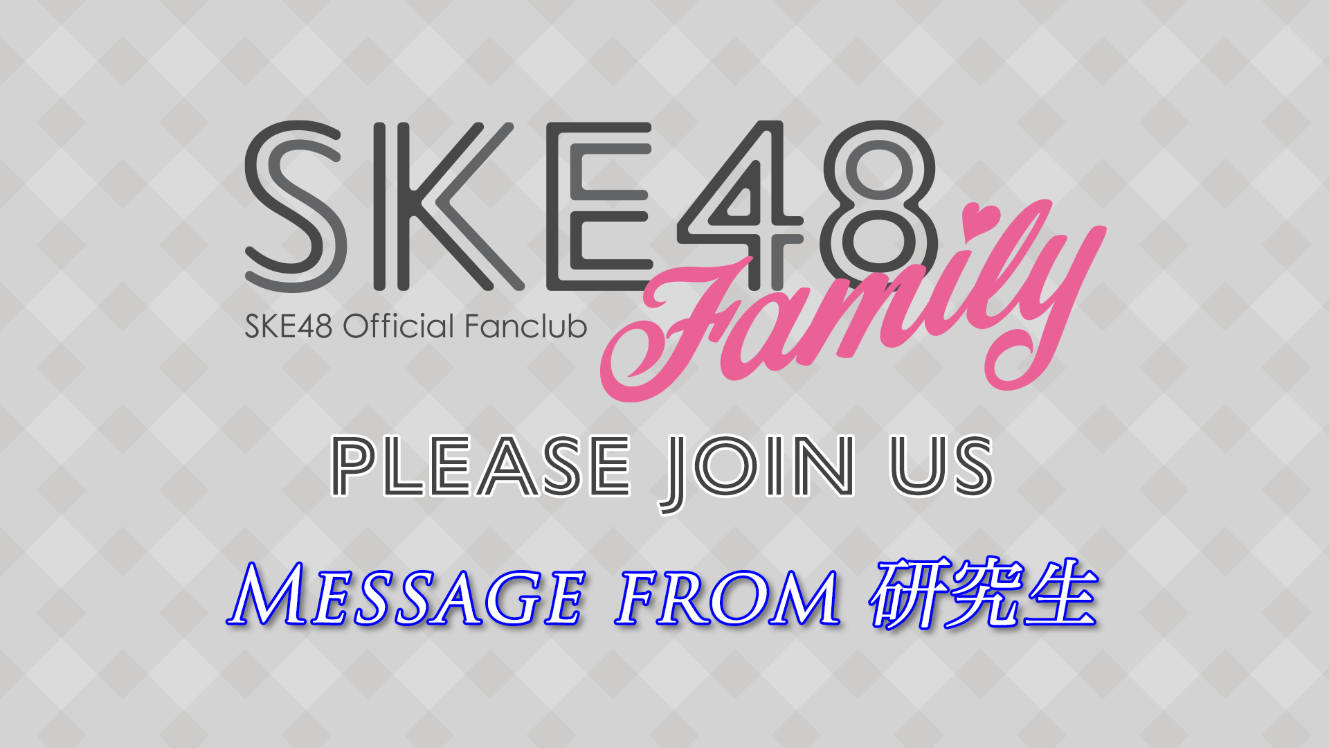 SKE48 Family入会受付中！9期研究生からのメッセージをどうぞ