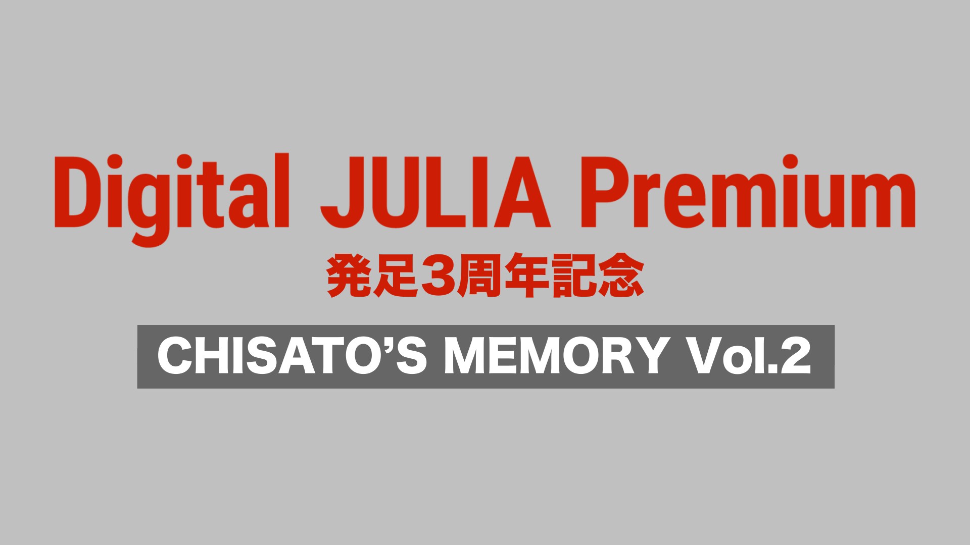 森高千里オフィシャルモバイルファンクラブ「Digital JULIA premium」