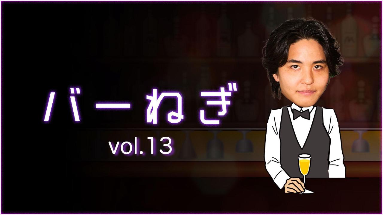 バーねぎ vol.13