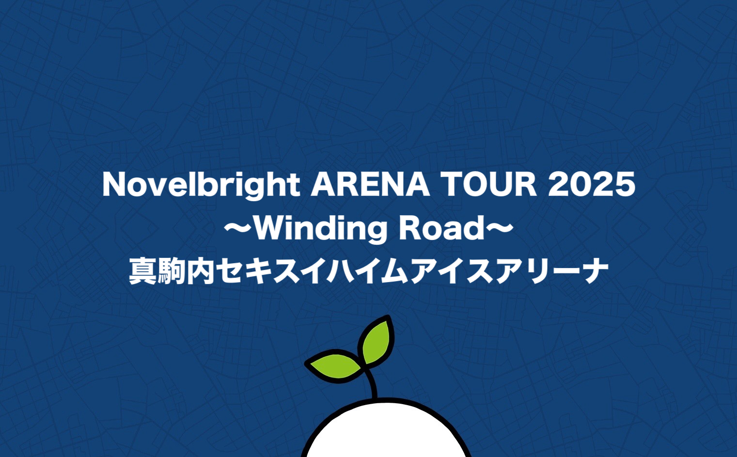 Novelbright ARENA TOUR 2025 〜Winding Road〜 真駒内セキスイハイムアイスアリーナ