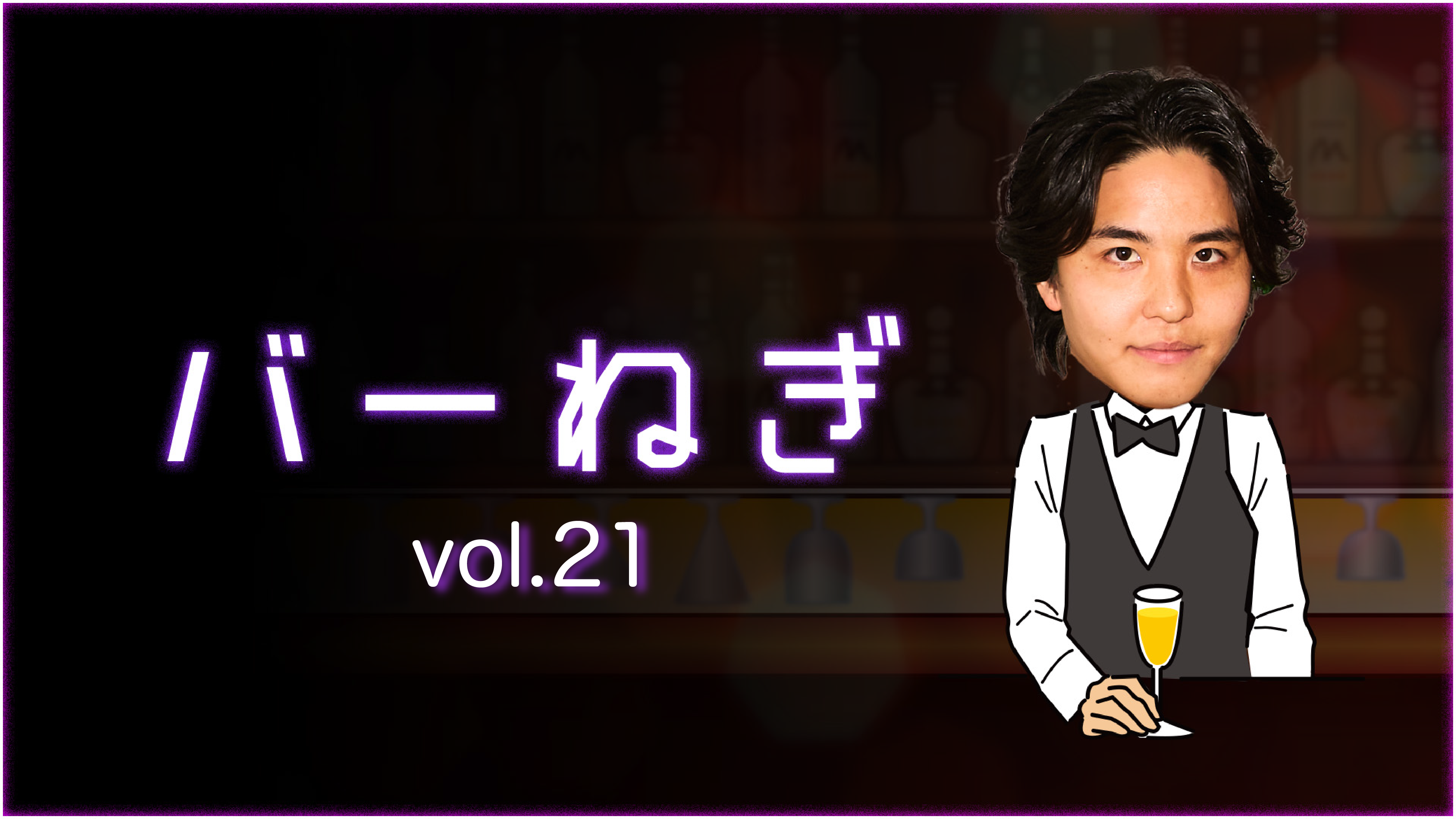 バーねぎ vol.21