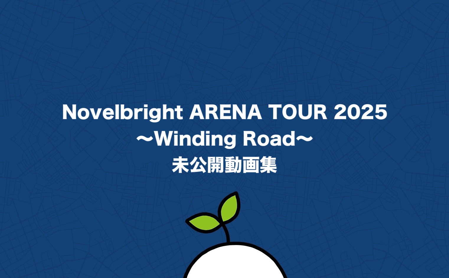 Novelbright ARENA TOUR 2025 〜Winding Road〜 未公開動画集