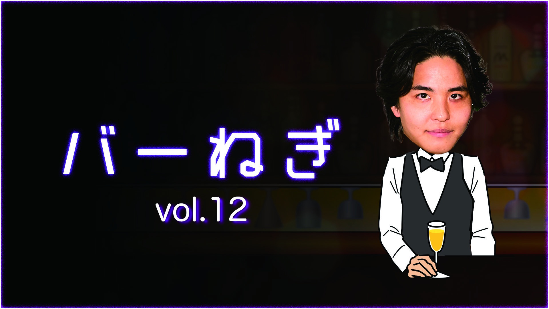 バーねぎ vol.12
