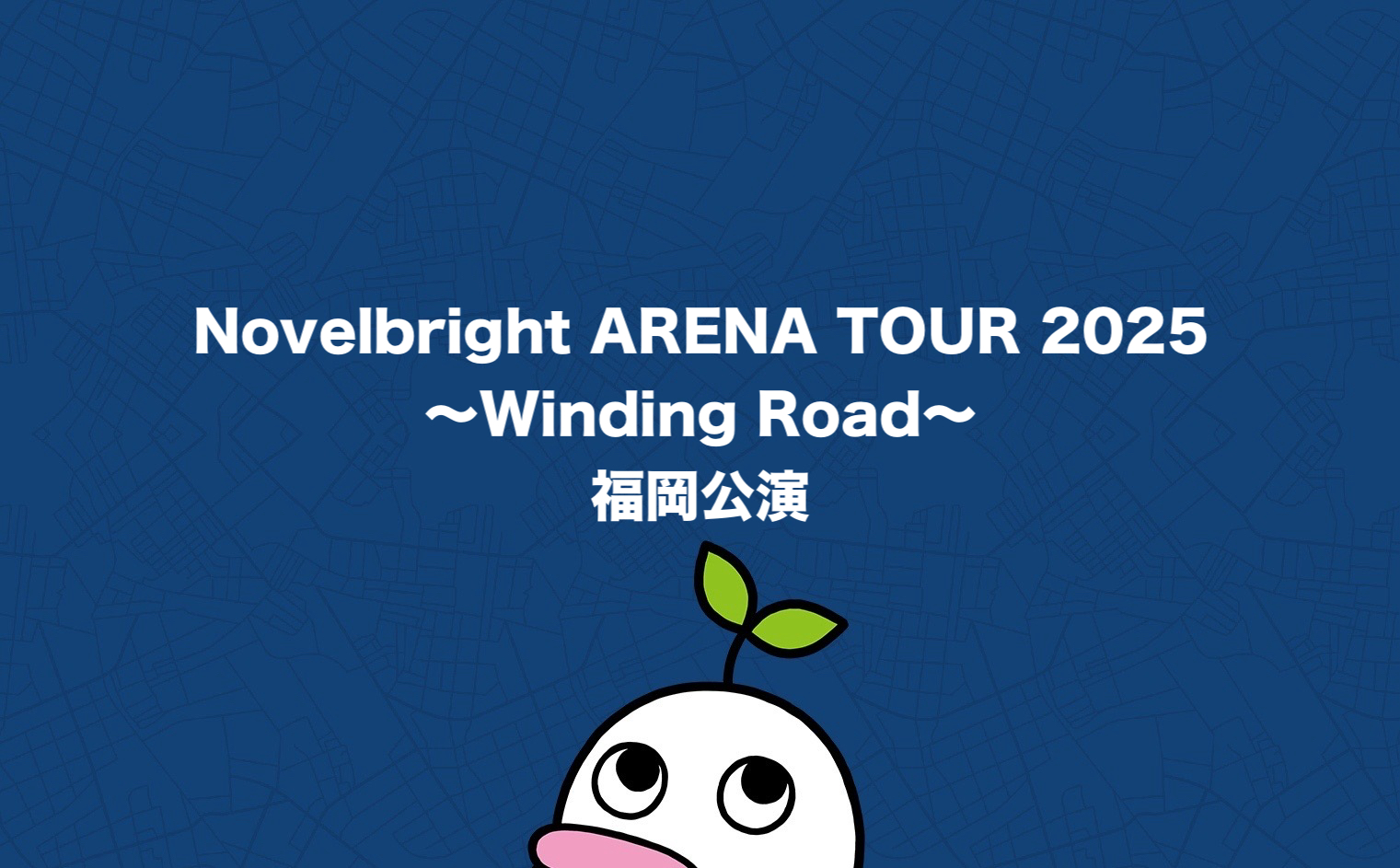Novelbright ARENA TOUR 2025 ～Winding Road～　福岡公演