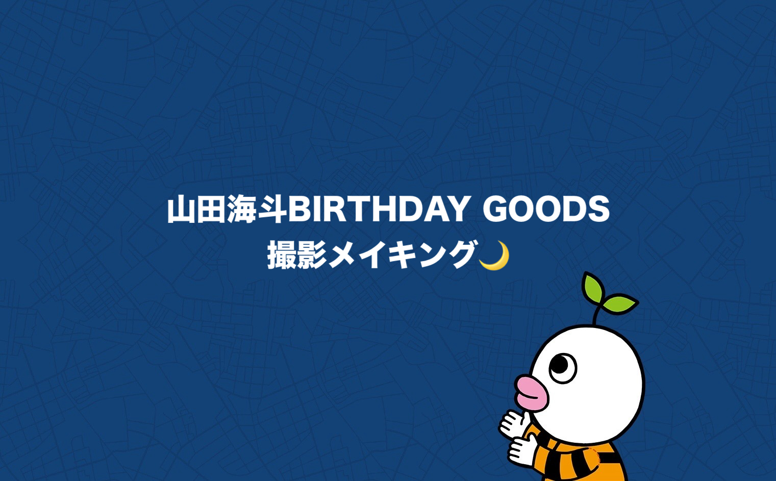 山田海斗BIRTHDAY GOODS 撮影メイキング