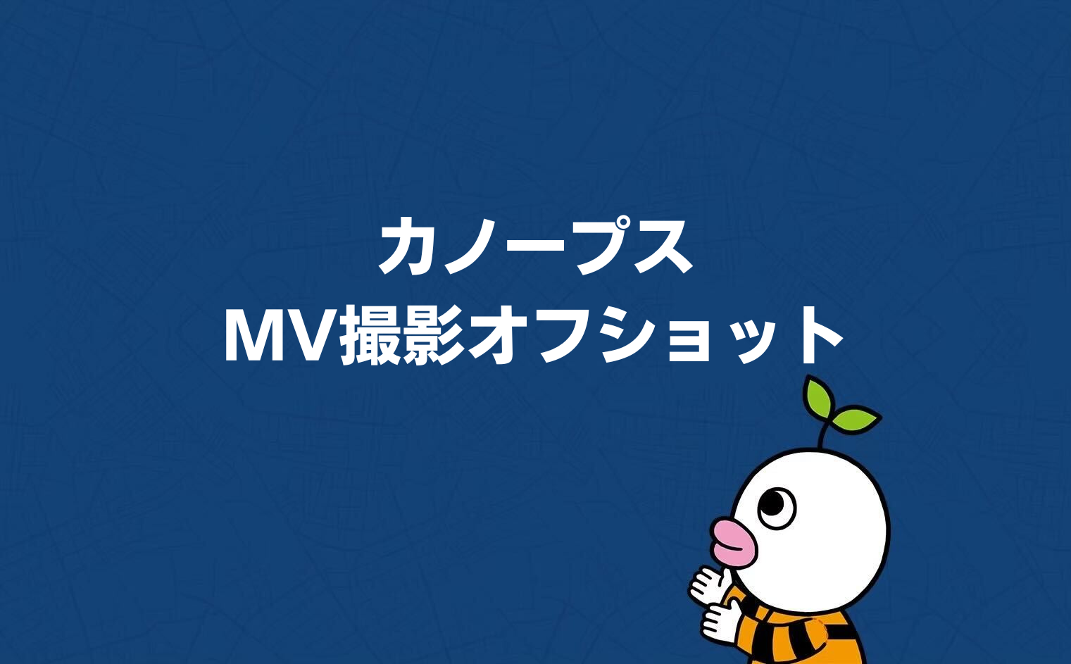 カノープス MV撮影オフショット