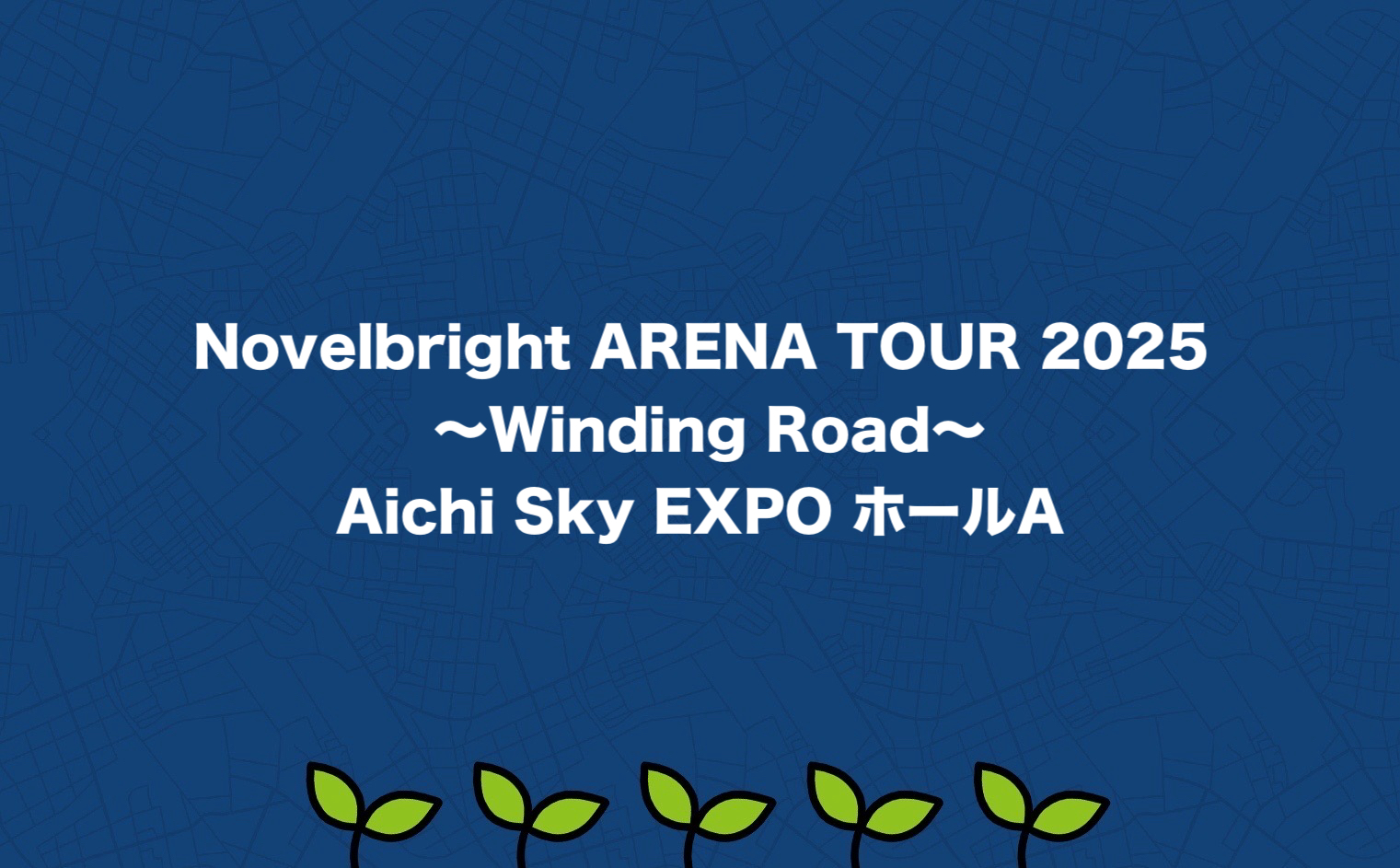 Novelbright ARENA TOUR 2025 〜Winding Road〜 Aichi Sky EXPO ホールA