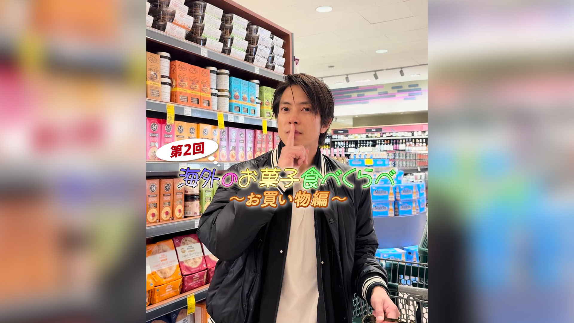 第2回！海外のお菓子食べくらべ ～お買い物編～
