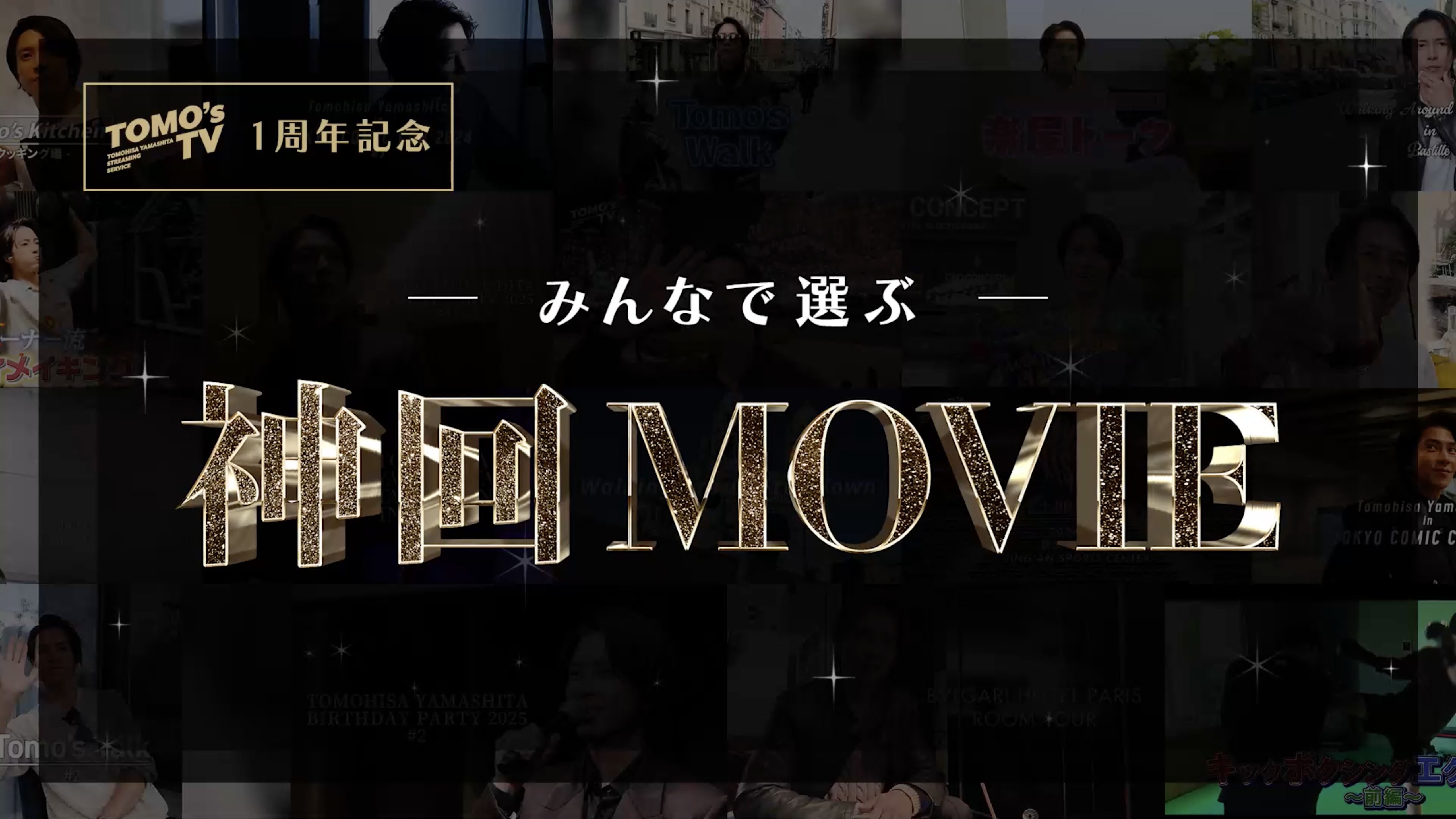 Tomo's TV1周年記念！みんなで選ぶ神回ムービー
