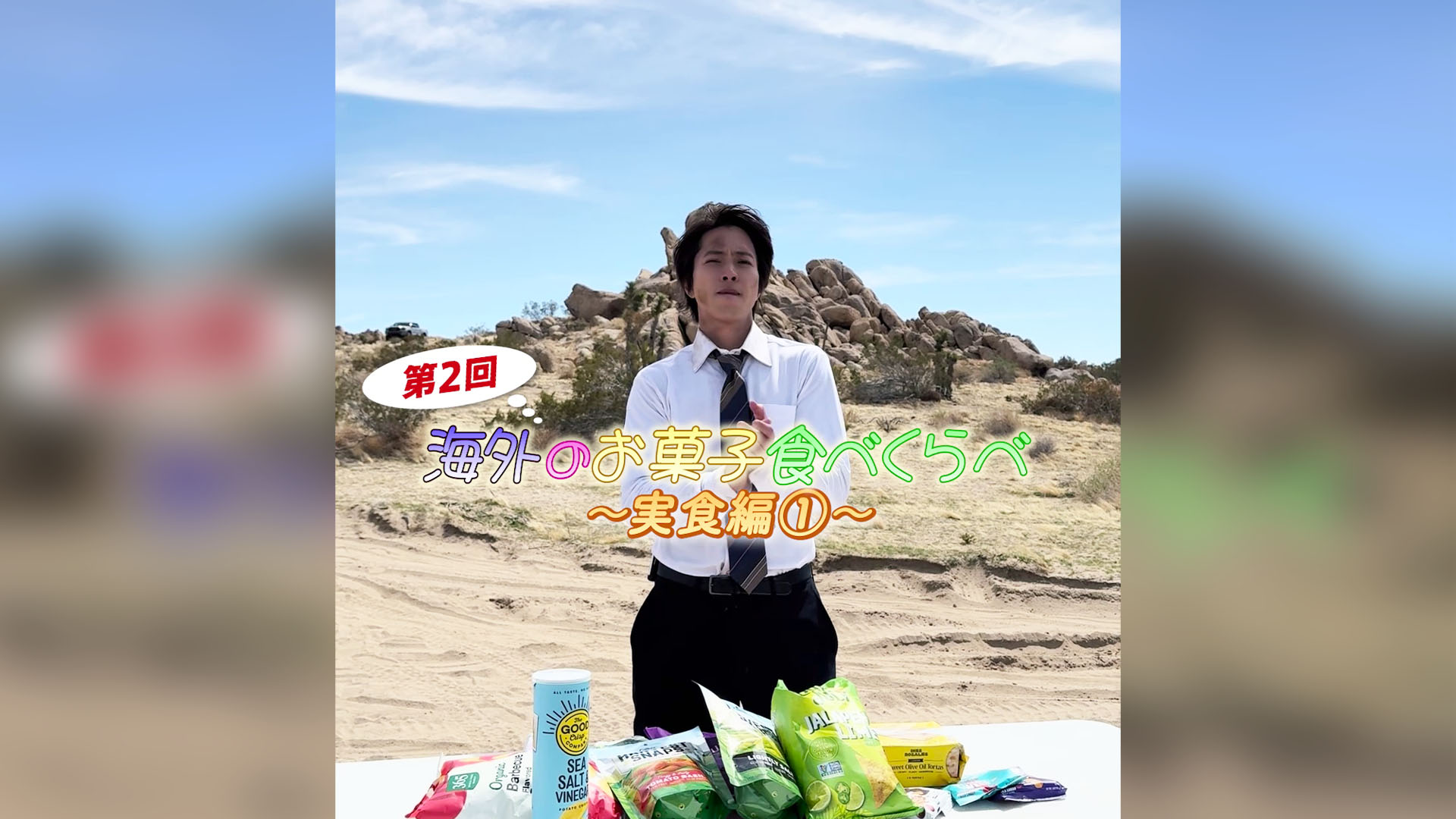 第2回 海外のお菓子食べくらべ ～アメリカ編・実食①～