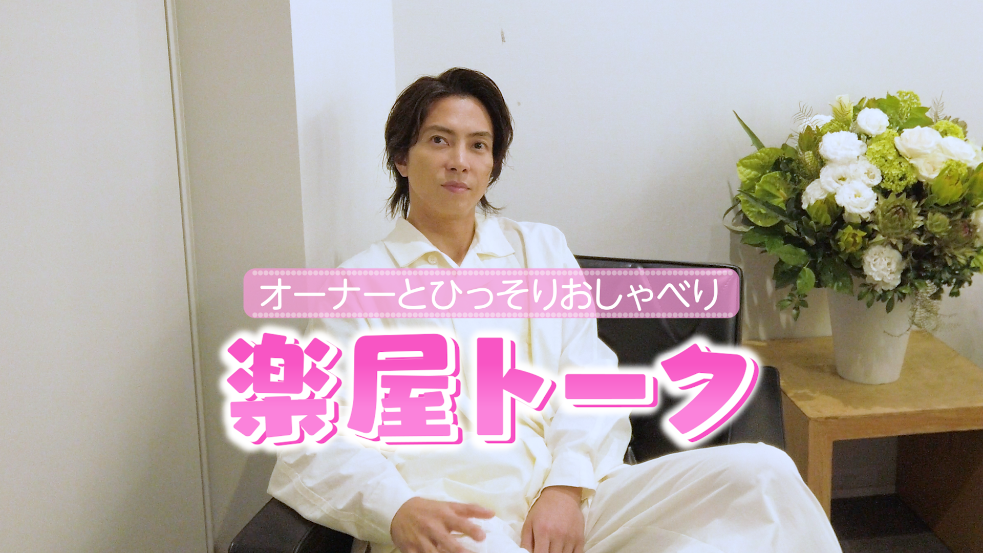 オーナーとひっそりおしゃべり　楽屋トーク