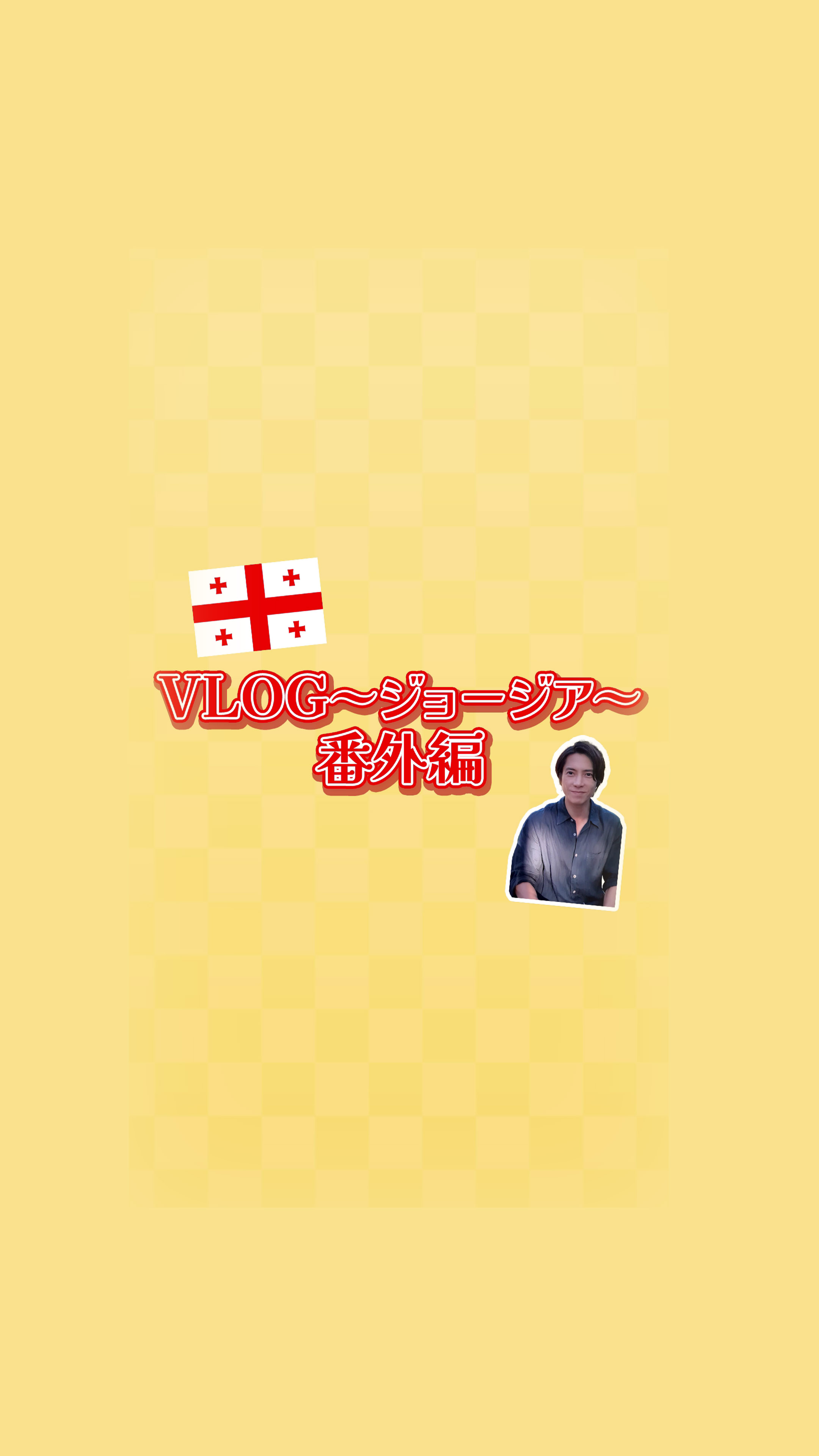 VLOG～ジョージア～番外編