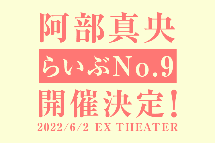 「らいぶNo.9」東京にて一夜限りの開催決定！	