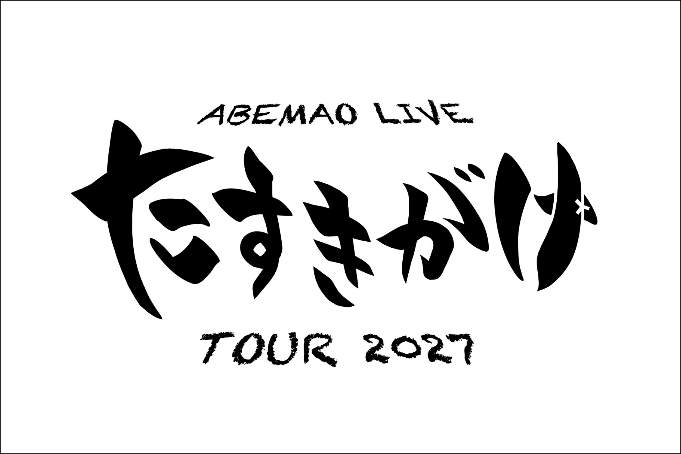 ホールツアー2027