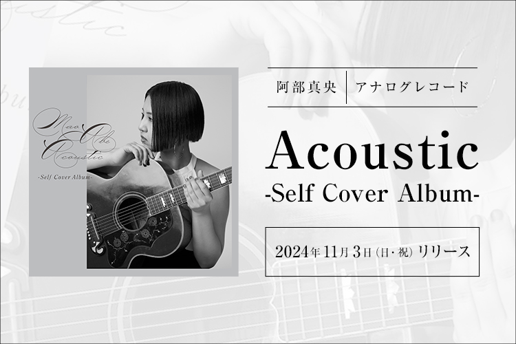 アナログ「Acoustic -Self Cover Album-」