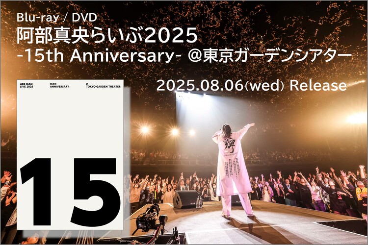 「阿部真央らいぶ2025」DVD