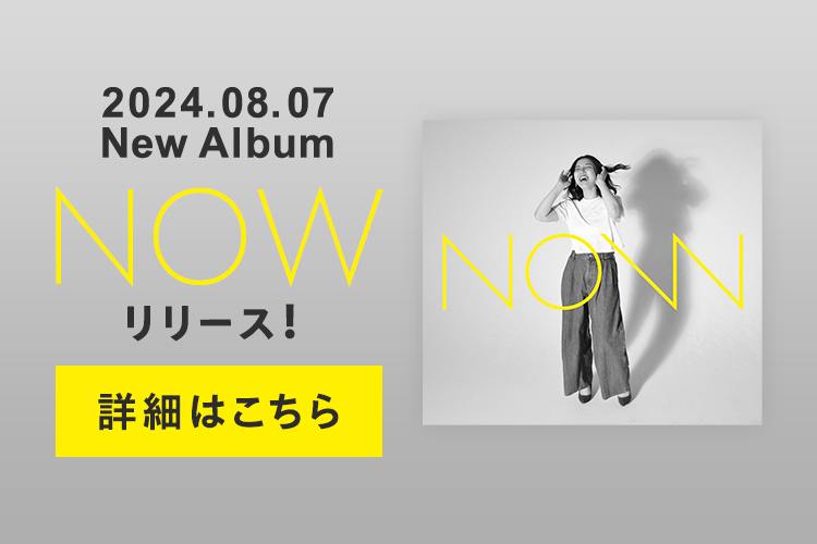 アルバム「NOW」