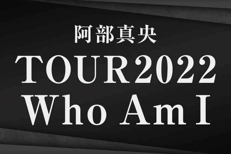 9月より全国ツアー「阿部真央TOUR2022　“ Who Am I ”」開催決定！
