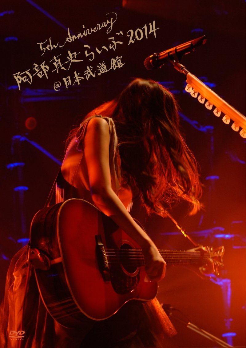 LIVE DVD＆Blu-ray＆CD 『5th Anniversary 阿部真央らいぶ2014@日本武道館』