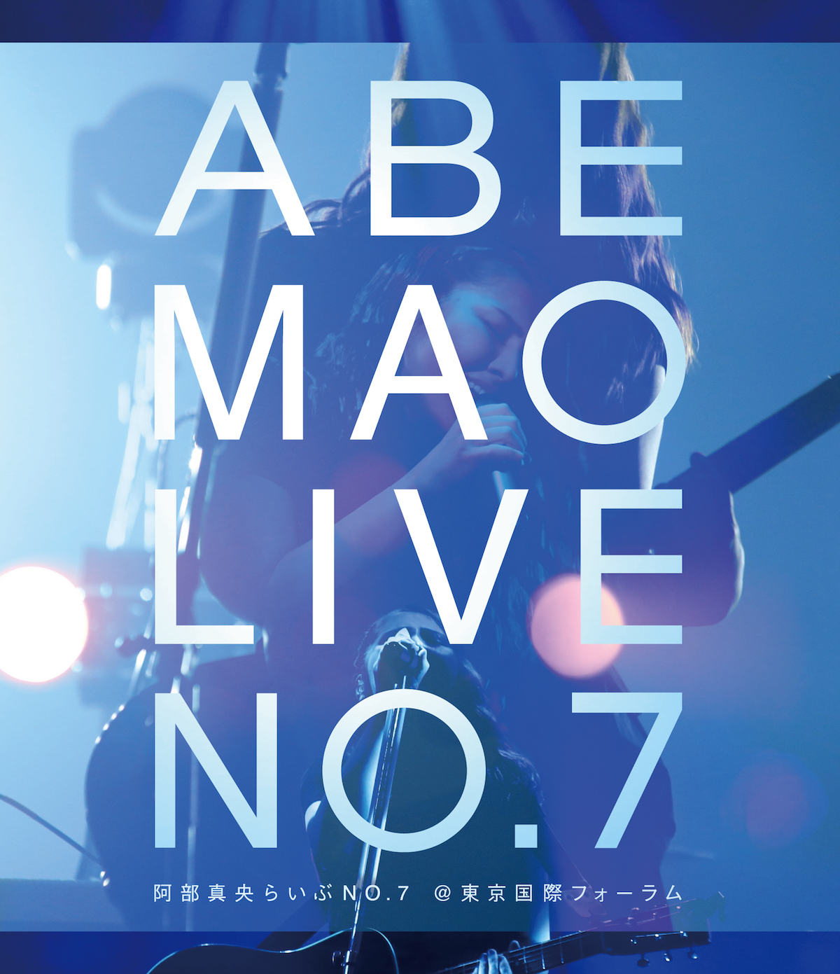 LIVE DVD＆Blu-ray『阿部真央らいぶNo.7＠東京国際フォーラム』【通常盤】