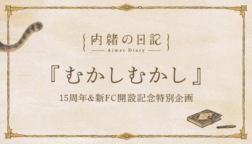 内緒の日記