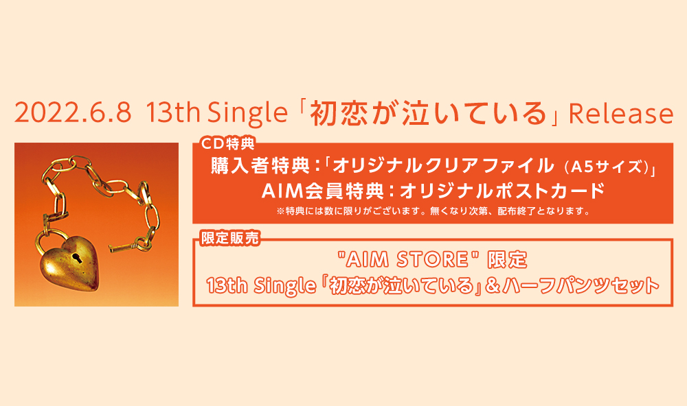 13thシングル「初恋が泣いている」AIM STORE