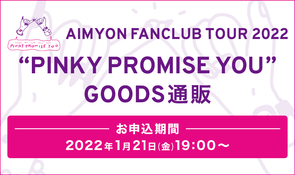 PINKY PROMISE YOUツアーグッズ
