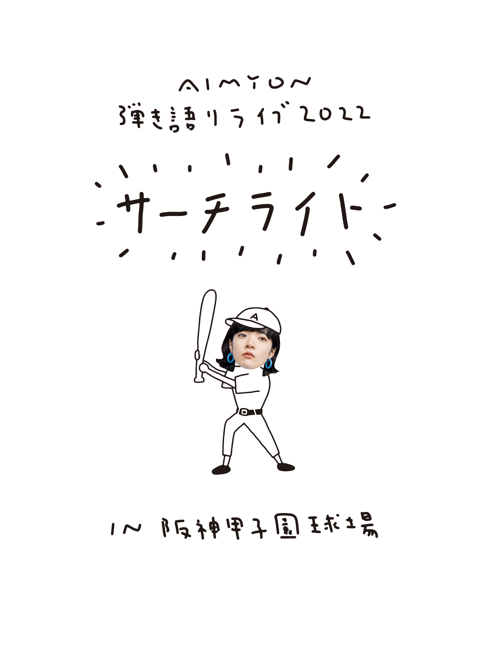 Live & Documentary Film "AIMYON Acoustic Live 2022 -Searchlight- in Hanshin Koshien Stadium"
