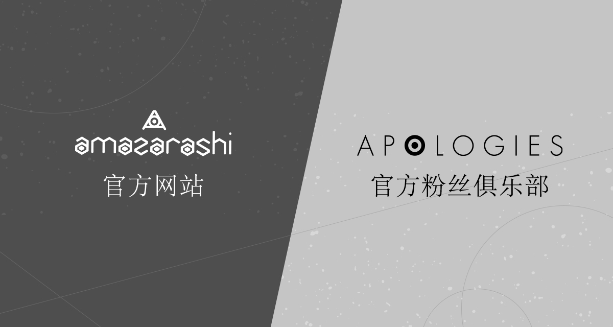 amazarashi 官方网站 / Apologies 官方粉丝俱乐部