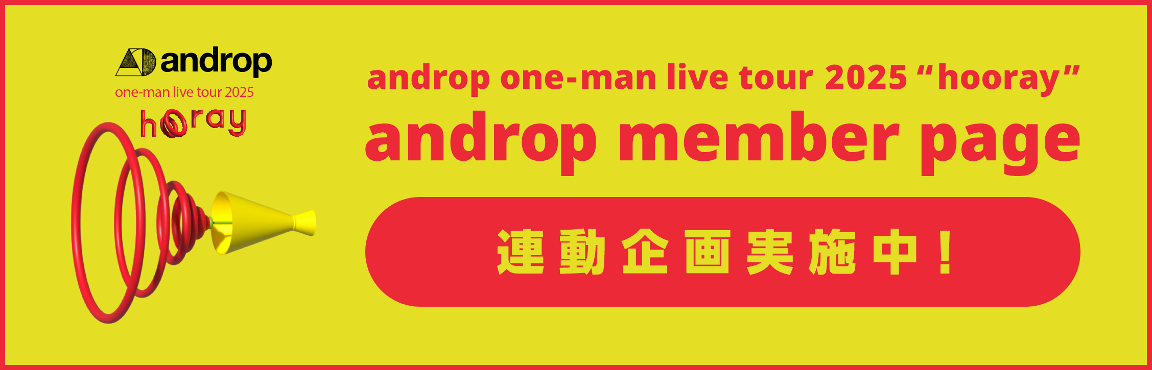 hooray施策