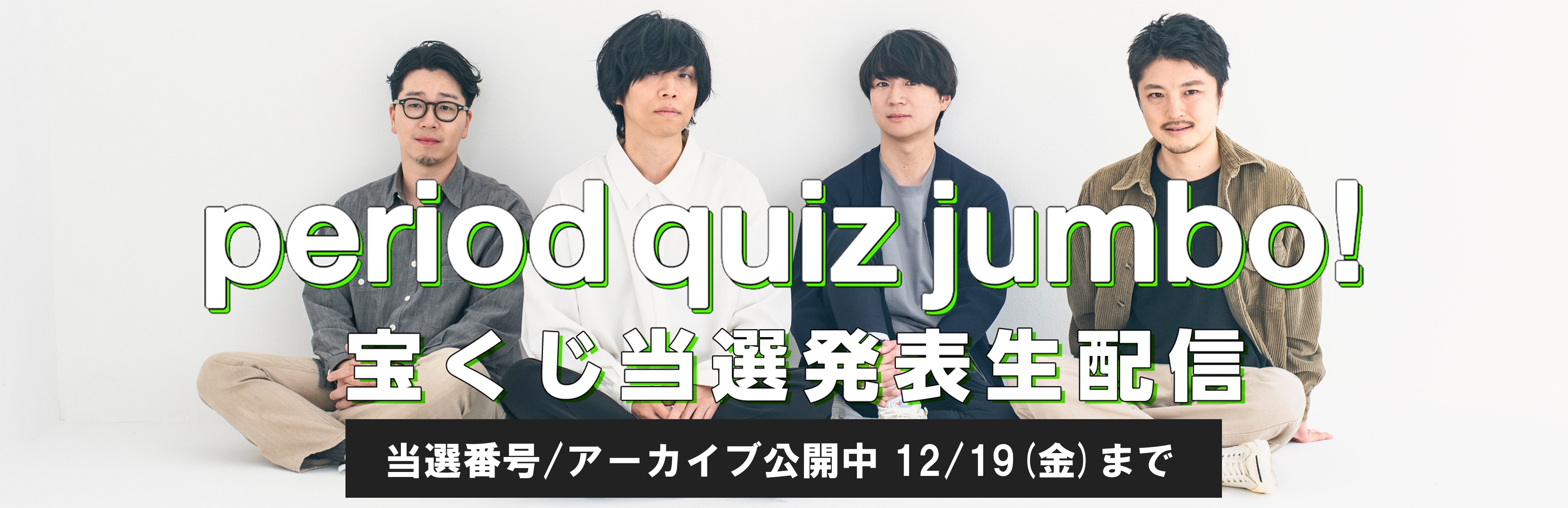 生配信アーカイブ