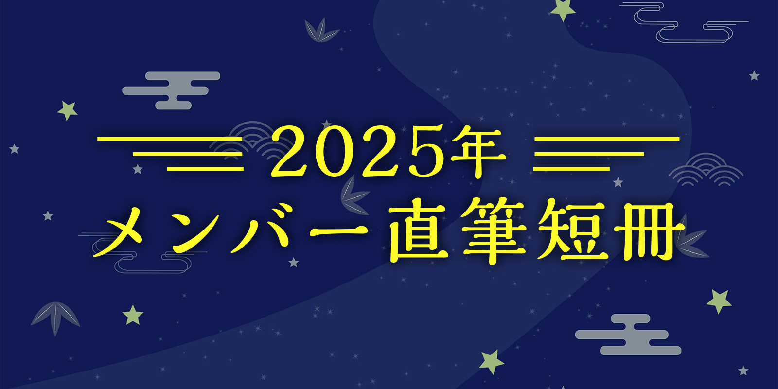 短冊2025