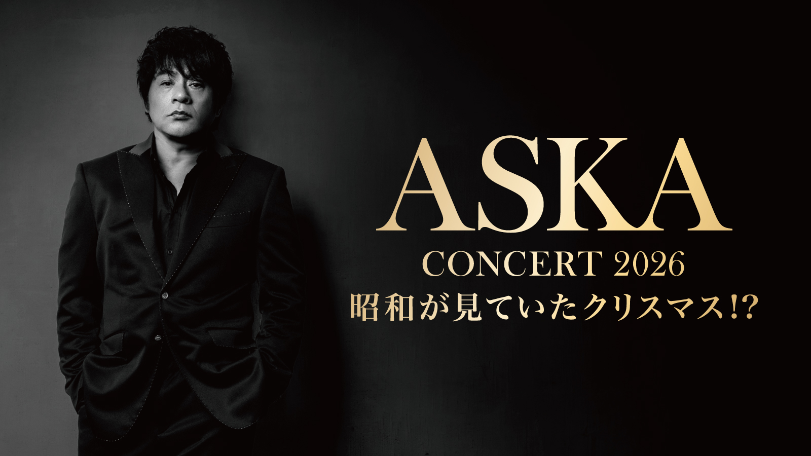 2026年2月「ASKA CONCERT 2026 昭和が見ていたクリスマス!?」開催決定！ 