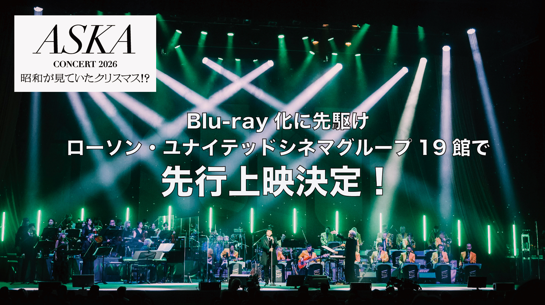 『ASKA CONCERT 2026 昭和が見ていたクリスマス!?』 Blu-ray化に先駆け、映画館で先行上映決定！