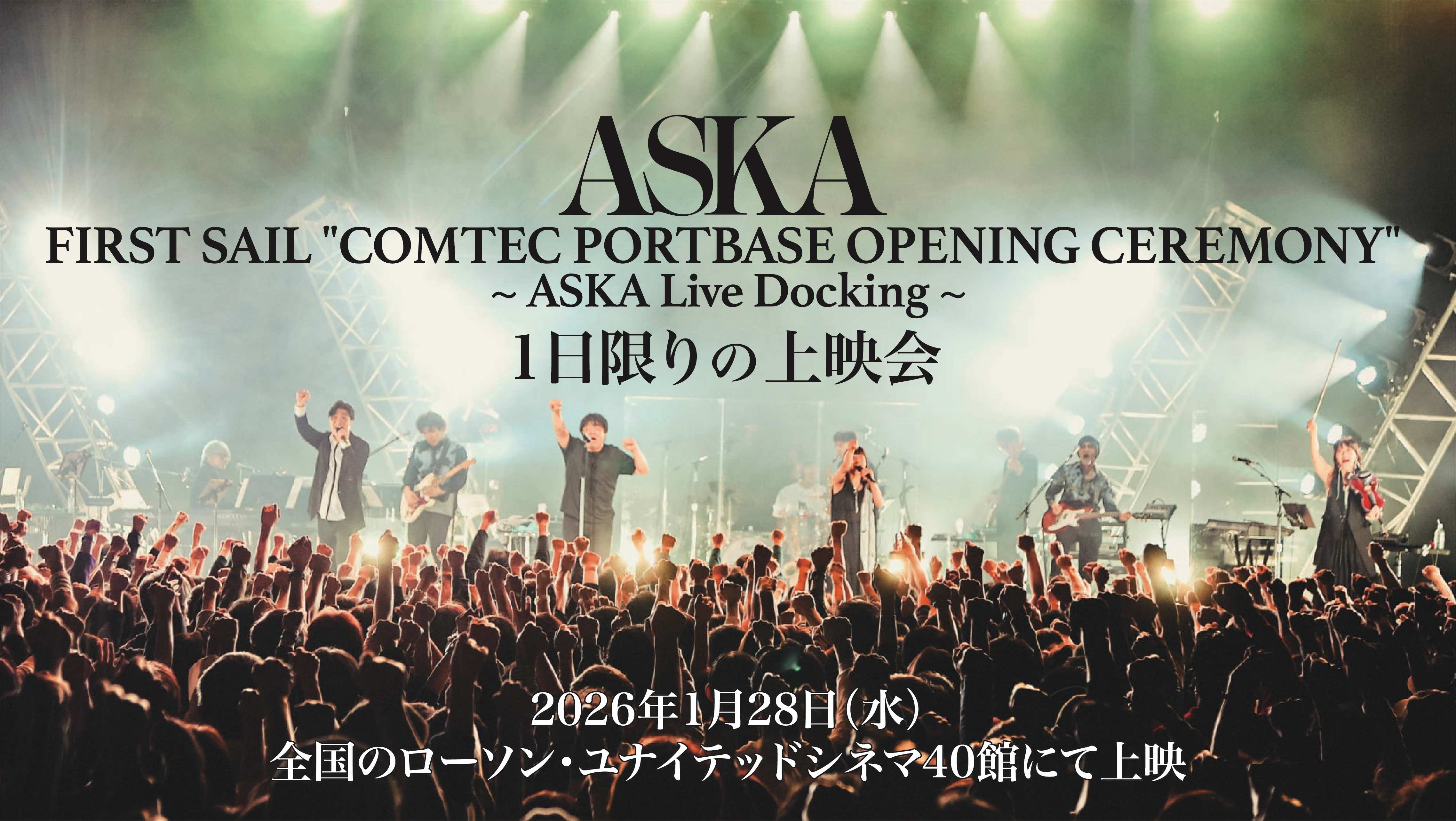 ASKA2026映画上映