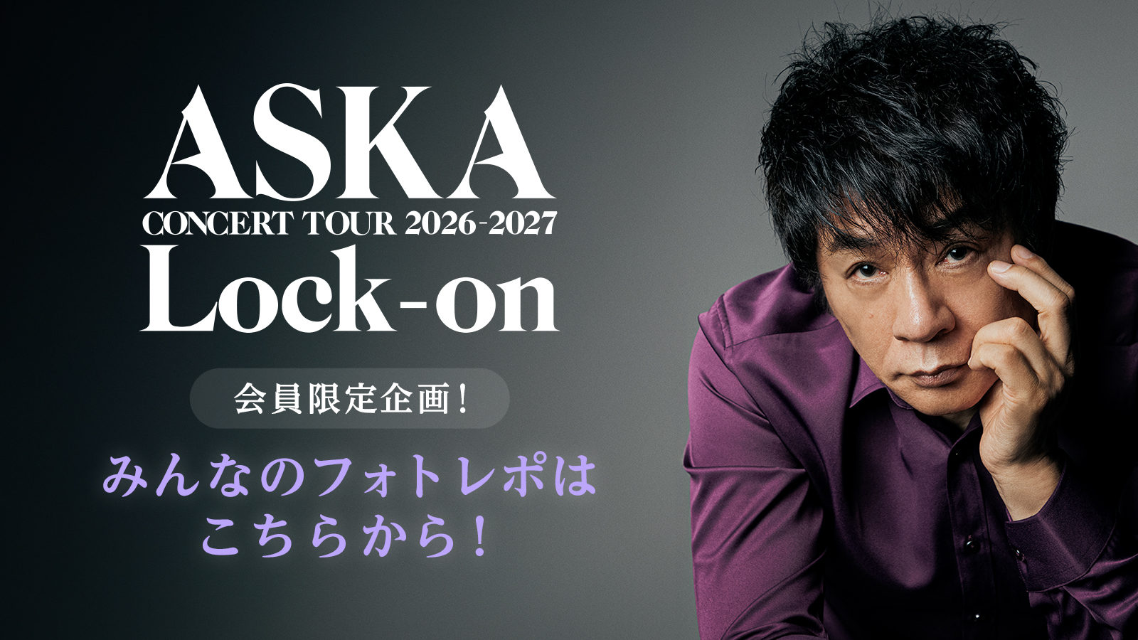 ASKA みんなのフォトレポ