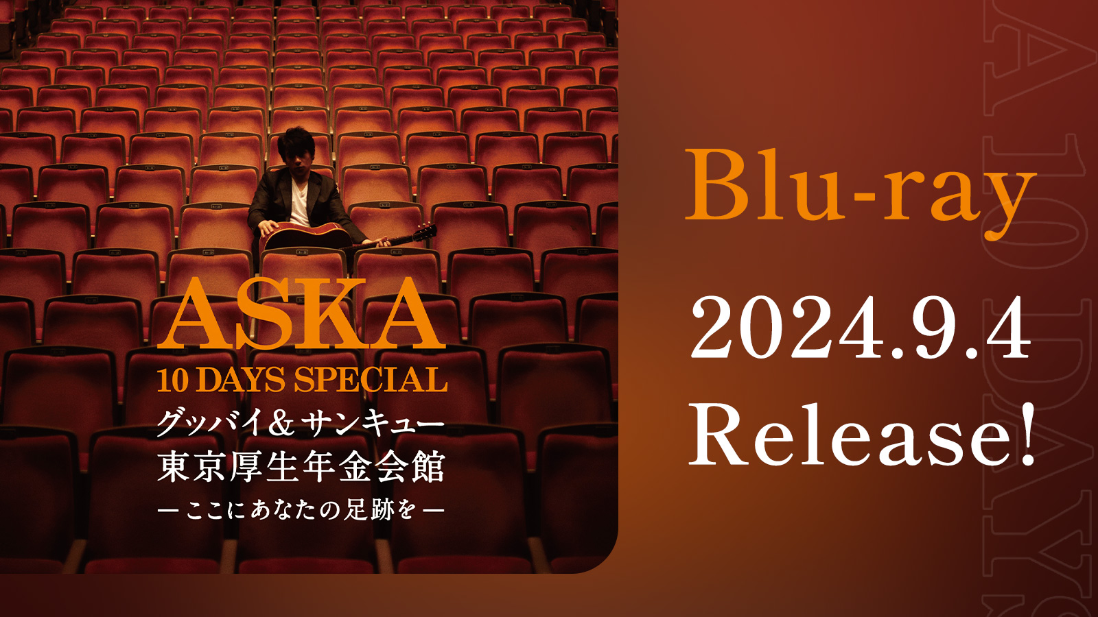 ASKA 10 DAYS SPECIAL グッバイ＆サンキュー東京厚生年金会館　ここにあなたの足跡を