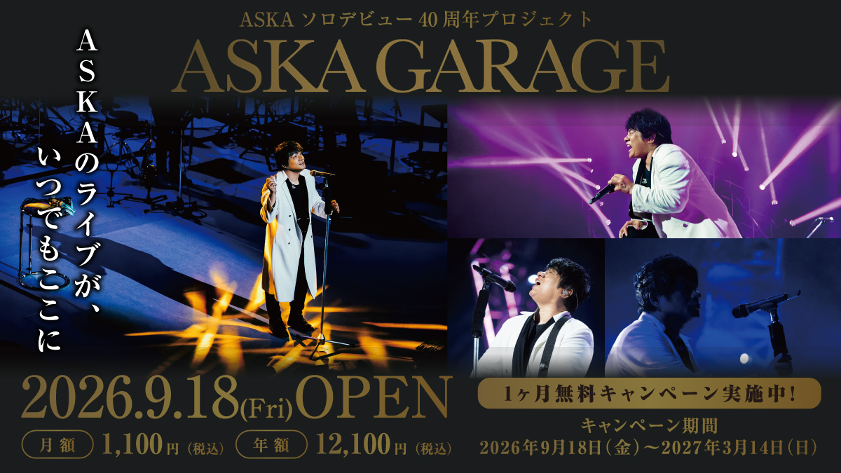 ライブ映像サブスクサービス「ASKA GARAGE」が開始!