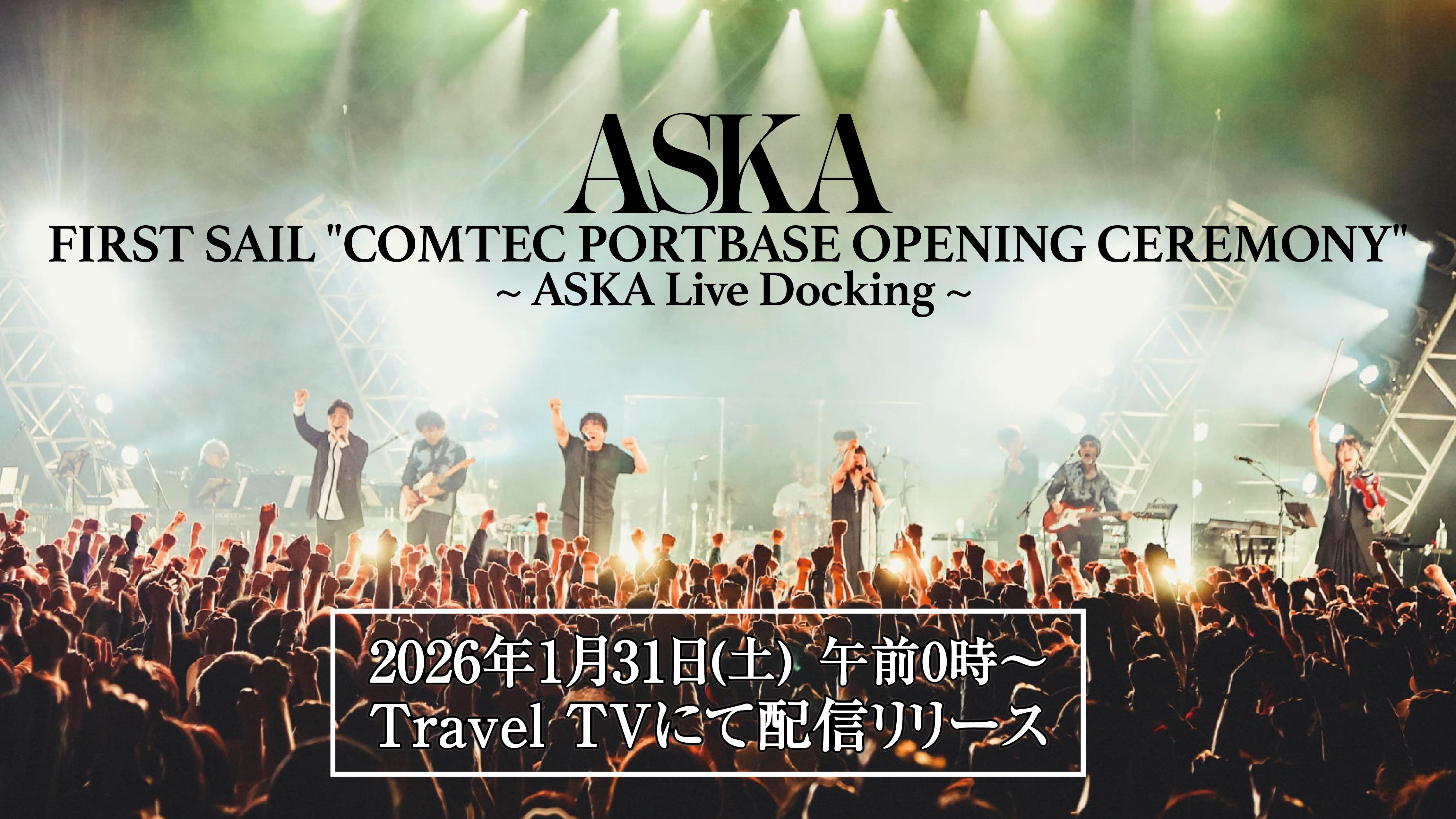 『FIRST SAIL "COMTEC PORTBASE OPENING CEREMONY" ~ ASKA Live Docking ~』配信リリース