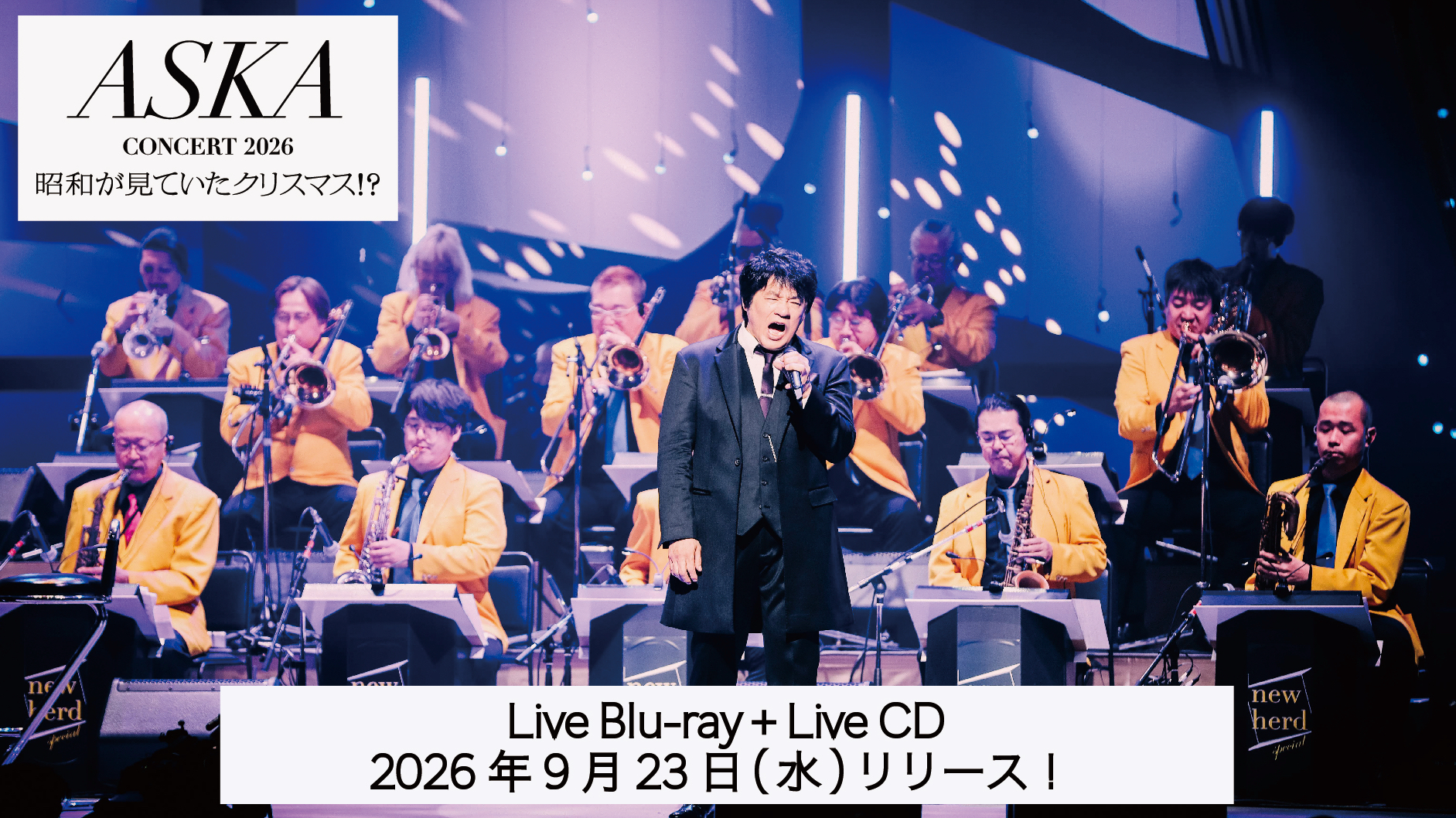 『ASKA CONCERT 2026 昭和が見ていたクリスマス!? 』Blu-ray + LiveCD 2026年9月23日(水)リリース決定！