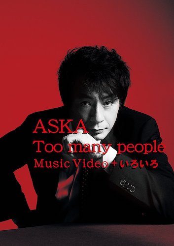 Too many people Music Video ＋ いろいろ【Blu-ray】