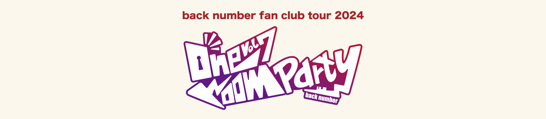 back number fan club tour 2024『one room party vol.7』FC二次受付終了(9/29更新)