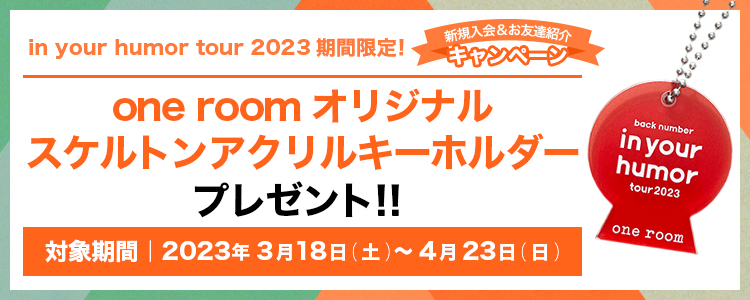 in your humor tour 2023_新規入会